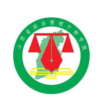 山西省政法管理干部学院