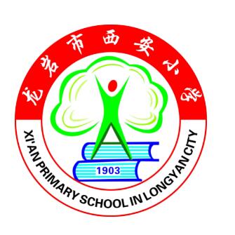 龙岩市西安小学