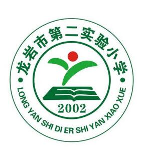 龙岩市第二实验小学