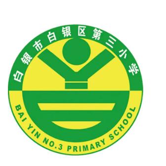 白银区第三小学