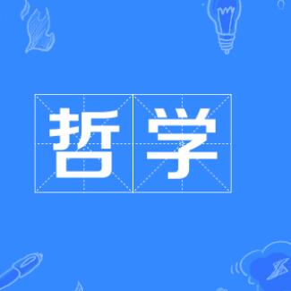 哲学专业