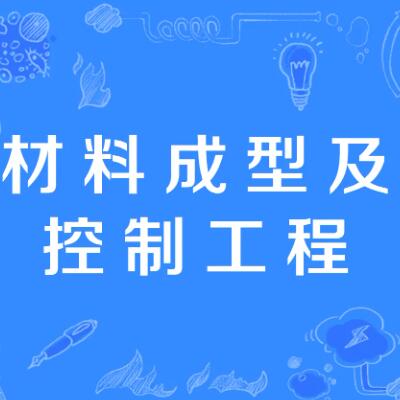 材料成型及控制工程专业