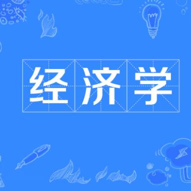 经济学专业