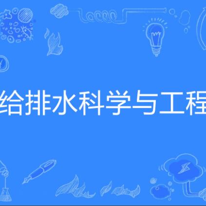 给排水科学与工程专业