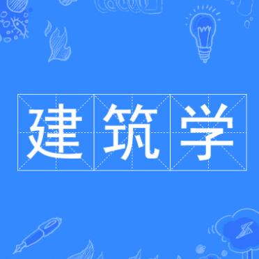 建筑学专业