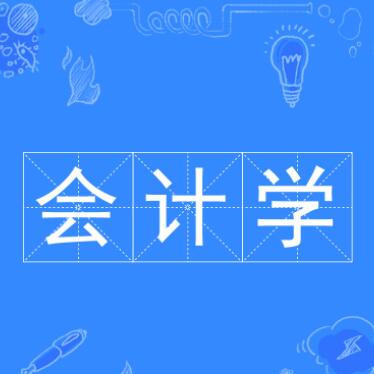 会计学专业