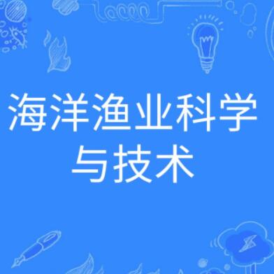 海洋渔业科学与技术