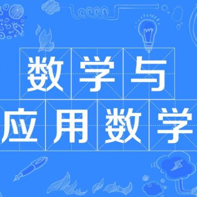 数学与应用数学