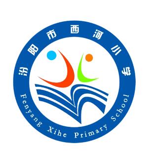 汾阳市西河小学