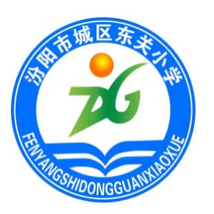 汾阳市东关小学