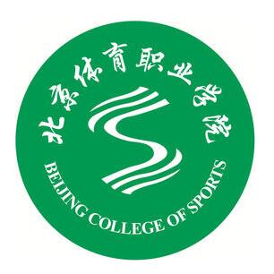 北京体育职业学院