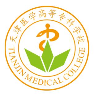 天津医学高等专科学校