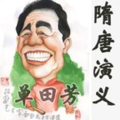 隋唐演义