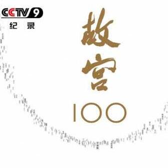 故宫100