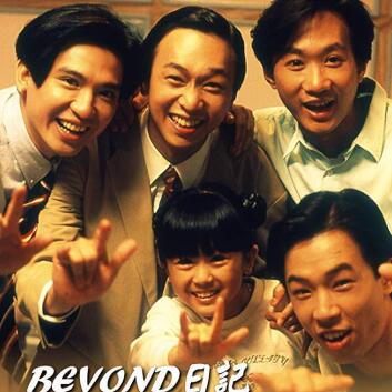 BEYOND日记之莫欺少年穷