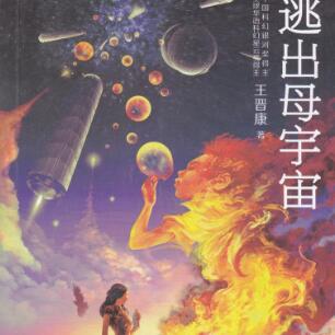 逃出母宇宙