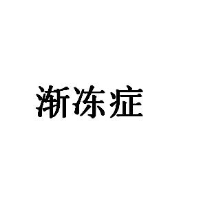 渐冻症