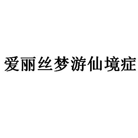 爱丽丝梦游仙境症