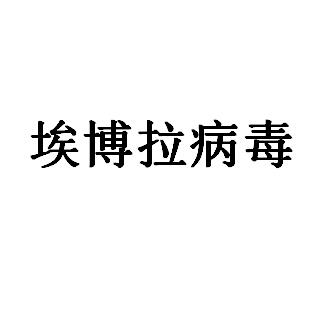 埃博拉病毒