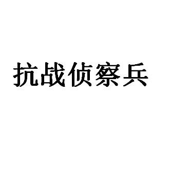 抗战侦察兵