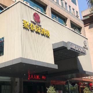 福州国惠温泉酒店