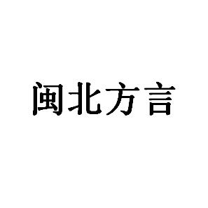 闽北方言