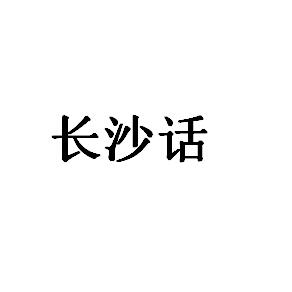 长沙话