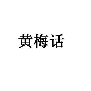 黄梅话