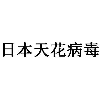 日本天花病毒