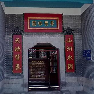 李宗仁故居