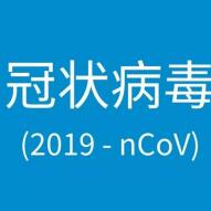 2019新型冠状病毒