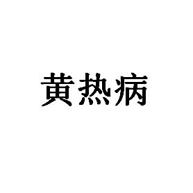 黄热病