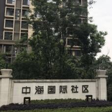 中海国际社区