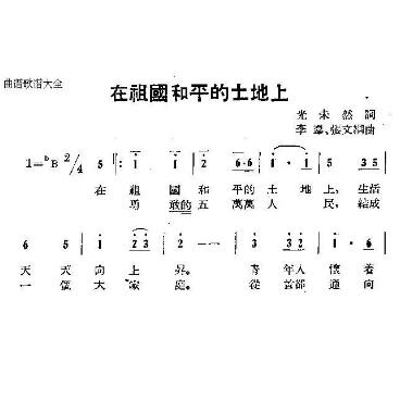 《在祖国和平的土地上》