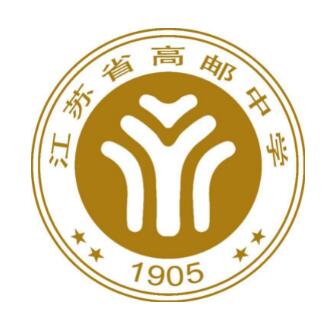 江苏省高邮中学