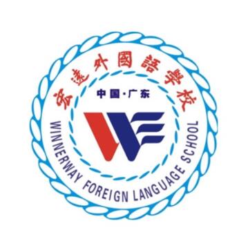 东莞市宏远外国语学校