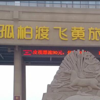 孤柏渡飞黄旅游区