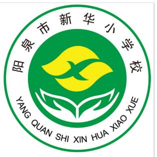 阳泉市新华小学