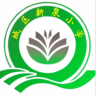 阳泉市新泉小学