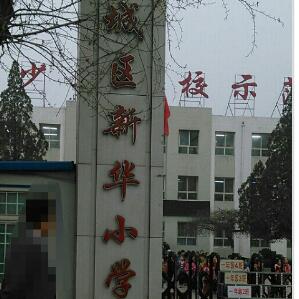 长治市城区新华小学