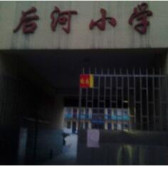 晋城市城区后河小学