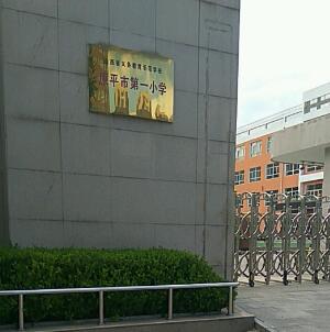 原平市第一小学