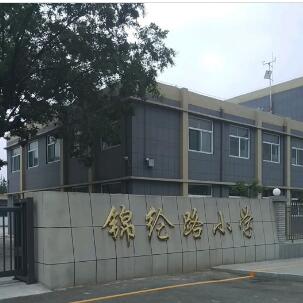 晋中市榆次区锦纶路小学