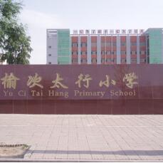 榆次区太行小学