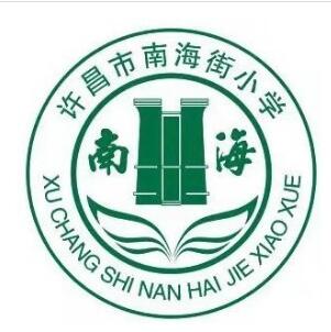 许昌市南海街小学