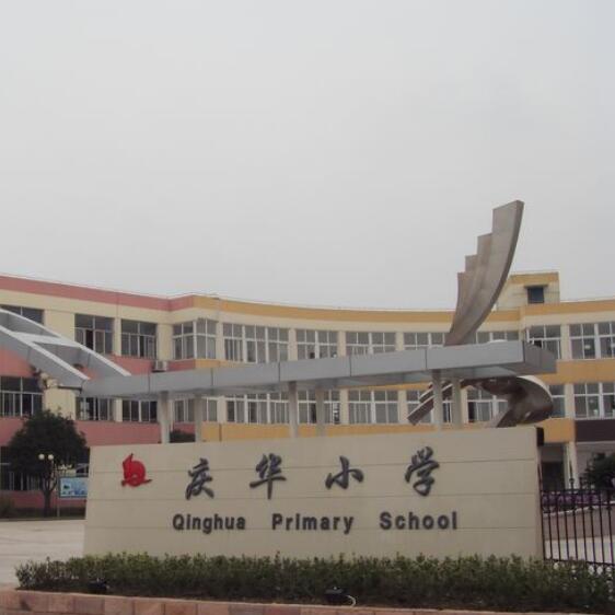 许昌市庆华小学