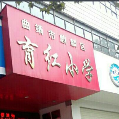 曲靖市麒麟区育红小学