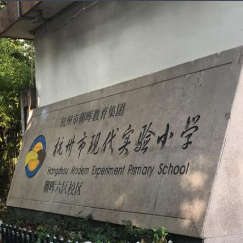 杭州市现代实验小学