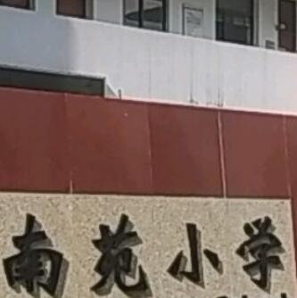 宁波市南苑小学