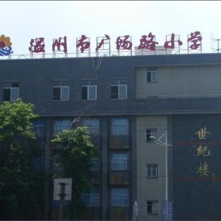 温州市广场路小学